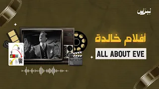 أفلام خالدة | الحلقة الثانية والسبعون | All About Eve