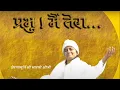Lagu Morning Divine Song | Bhajan Song Prabhu Main Tera | Bhakti kirtan | Prernamurti Bharti Shriji