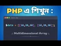 58 Master PHP Multidimensional Arrays Like a Pro Bangla Tutorial for Beginners Full Course