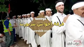احواش فرقة تبربورت احواش اناين تمتركة 