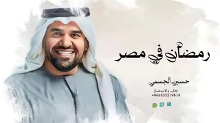 رمضان في مصر حاجه ثانيه كليب حسين الجسمي رمضان في مصر غير الدنيا اغاني رمضان جديد 2025 