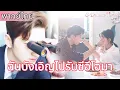 Lagu 【พากย์ไทย🔥8】หญิงสาวผู้เปรียบเสมือนซินเดอเรลล่ามีชายอีกคนในครอบครัว และซีอีโออดใจไม่ไหวที่จะแอบมองเธอ