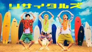 リサイタルズ - ｢888月 夏にも程がある｣［Official Music Video］