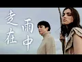 齊豫  走在雨中  2023