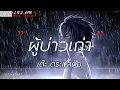 ผู้บ่าวเก่า - เต๊ะ ตระกูลตอ [เนื้อเพลง]