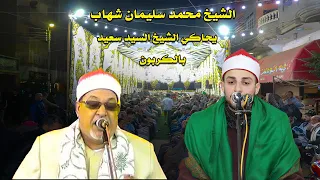 تقليد الشيخ السيد سعيد بالكربون الشيخ محمد سليمان شهاب ابداع لا يفوتك 