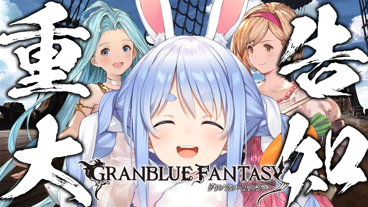 【グラブル】マコラをGETして重大告知します！！！！！！！！！ぺこ！【ホロライブ/兎田ぺこら】