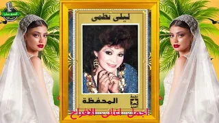 ليلى نظمى اجمل اغانى الافراح 1 