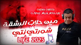 Cheikh Chayeb 2025 جديد الشيخ الشايب مين حلات الرشقة راكي مشورا 