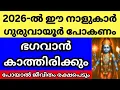 Lagu 2026 ൽ ഈ നാളുകാർ ഗുരുവായൂരിൽ പോകണം, ഭഗവാൻ കാത്തിരിക്കും, പോയാൽ ജീവിതം രക്ഷപെടും.