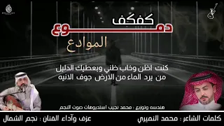 رفيحي كفكف دموع الموادع كلمات الشاعر محمد النميري اداء نجم الشمال سليم الحويطي 2023 