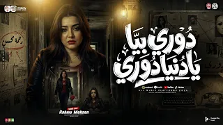 رحمه محسن        دورى بيا يادنيا دورى   اهداء لمسلسل علي كلاي   ترند حظ شعبي      دندنها