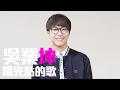 [JOY RICH] [新歌] 吳業坤 - 陽光點的歌(完整發行版)
