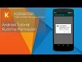 Android Studio Tutorial - Runtime Permission