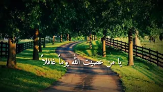 يامن عصيت الله يوما غافلا دندنها