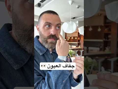 أفضل حل لجفاف العيون👀 ما يفوتكم