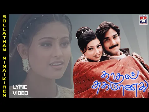 Download MP3 Shollathaan Innaikkiren Lyric Video | Kadhal Sugamanathu Tamil Movie Songs | Tarun | Sneha | Chitra