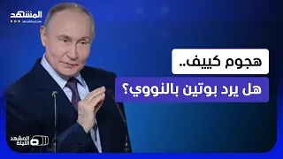 سيناريو مفتوح.. هل ترد موسكو بالنووي على هجوم أوكرانيا على روسيا؟ - المشهد الليلة