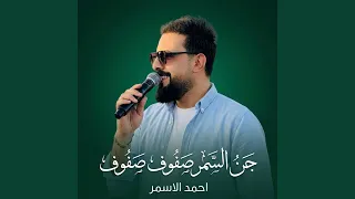 جن السمر صفوف صفوف دندنها