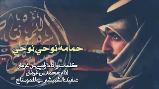 شيله حمام نوحي نوحي سمعها