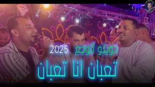 دويتـــو للمجروحيـــــن تعبان انا تعبان متقلبوش فيـــ ـــا الكوكب و احمد عادل كروان الصعيد 