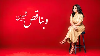 شيرين   وبناقص                                                دندنها