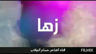 معنى اسم زها  وصفات حاملة هذا الاسم دندنها