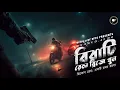 Download Lagu বিরাটি রেল ব্রিজে খুন | Sunday Suspense #9F10 | Bangla Goyenda Audio Story Detective Crime Thriller