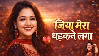 Jiya Mera Dhadakne Laga | जिया मेरा धड़कने लगा | Arnav Raag | Tannu Sharma, 90s Style Evergreen Song