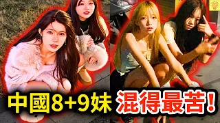 中國精神小妹全身名牌、裝大姐，卻沒錢吃飯？揭開中國「8+9妹」的背後辛酸！