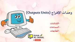 مكونات الحاسوب المادية المعدات ثاني ا وحدات الإخراج التعريف الأمثلة مبدأ العمل الطابعات 