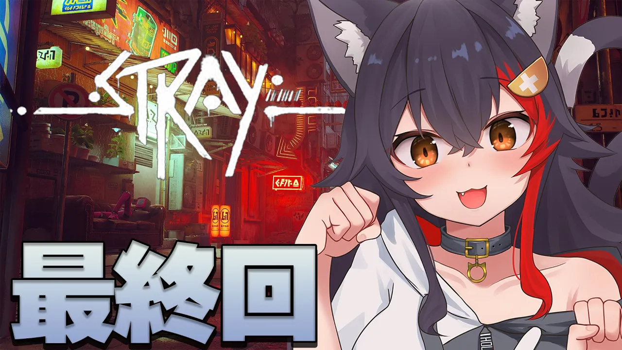 【STRAY】太陽の光を求めて、猫になって旅する続き【最終回】
