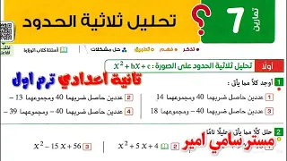 حل تمارين 7 الدرس الثاني تحليل ثلاثيه الحدود رياضيات الصف الثاني الاعدادي تانيه اعدادي صفحه 97 