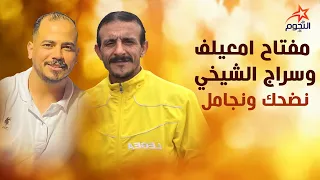 مفتاح امعيلف وسراج الشيخي نضحك ونجامل 