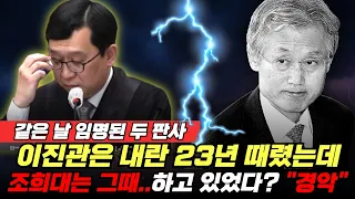 이진관은 내란 우두머리에 23년 때렸는데…조희대는 그때 'XX' 하고 있었다! 같은 법복, 정반대 판사 (여선웅 김필성) #끝장뉴스 #조희대 #이진관 #내란 (0908_화)