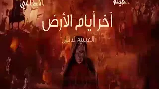 اخر ايام الارض صراع الدجال الفيلم الاذاعي الرهيب استمتع للنهاية  اخر ايام الارض صراع الدجال الفيلم الاذاعي الرهيب استمتع للنهاية