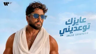                                                            تامر حسني عايزك توعديني   ألبوم مش هتكرر دندنها