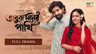 অবুঝ মনের পাখি | Obujh Moner Pakhi | Full Drama | ‎Prantar Dastider | Tista | Bangla Natok 2026