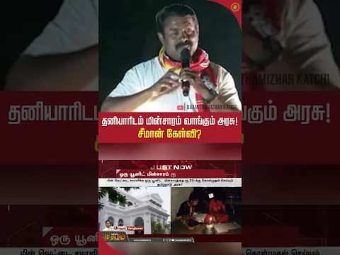 தனியாரிடம் மின்சாரம் வாங்கும் அரசு! சீமான் கேள்வி? #electricity #electricityboard