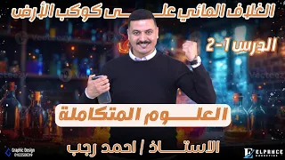 شرح درس الغلاف المائي الخواص الكيميائية للماء علوم متكاملة أولى ثانوي 2026 