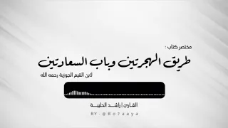 كتاب صوتي مختصر كتاب طريق الهجرتين راشدالحليبة 