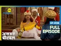 Download Lagu बहरूपिये की कला से गयी Birbal की जान  | Akbar Birbal | Full Ep. 136 | Big Magic
