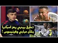Download Lagu تعليق غير متوقع من بيدري اتجاه فينيسيوس جونيور ومبابي بعد مباراة ريال مدريد وريال أوفييدو!