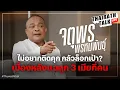 Download Lagu ‘จตุพร พรหมพันธุ์’ แฉข่าวลือลอบสังหาร 'ทักษิณ' I THAIRATH TALK