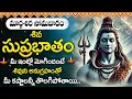 Lagu Shiva Suprabhatam – Margasira Somavaram Special | Lord Shiva Powerul Devotional Songs Telugu