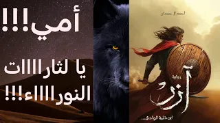 رواية آزر ابن ذئبة الوادي الجزء الثالث قناة راوية آزر ابن ذئبة الوادي 