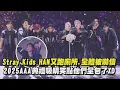 【2025AAA】Stray Kids HAN又跑廁所.全體被嚇傻 AAA吸睛笑點他們全包了XD│完全娛樂