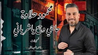 محمود حلاوة حاجي وجع ياشرياني 2025 عازف الاورغ سليم محلا  محمود حلاوة حاجي وجع ياشرياني 2025 عازف الاورغ سليم محلا
