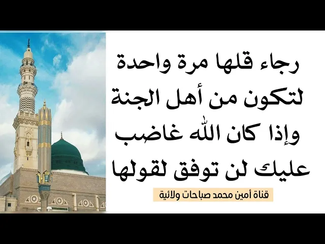 ⁣قلها مرّة واحدة لتكون من أهل الجنة واذا كان الله غاضبا عليك فلن توفق لقولها .