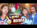 Download Lagu #video कुवार के भतार | Saurav Awara | Kumar Ke Bhatar | Rrincipa Raj Ft Tulsi  | New Maghi Song 2025